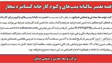 مناقصه عمومی تامین تعمیر سالیانه پمپ های وکیوم کارخانه کنستانتره بیجار صبانور