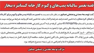 مناقصه عمومی تامین تعمیر سالیانه پمپ های وکیوم کارخانه کنستانتره بیجار صبانور