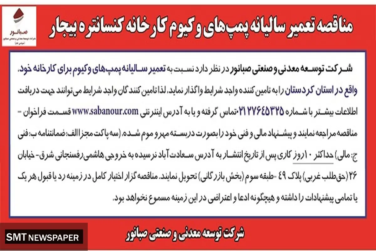 مناقصه عمومی تامین تعمیر سالیانه پمپ های وکیوم کارخانه کنستانتره بیجار صبانور