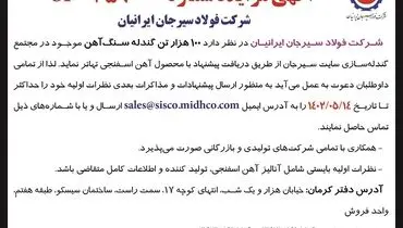 مزایده 100 هزار تن گندله سنگ آهن شرکت فولاد سیرجان ایرانیان 