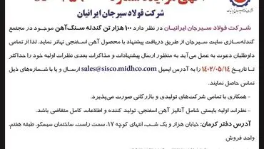 مزایده 100 هزار تن گندله سنگ آهن شرکت فولاد سیرجان ایرانیان 