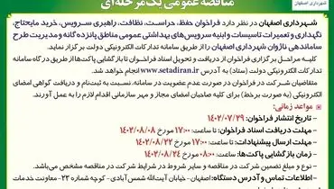 مناقصه عمومی یک مرحله ای فراخوان، حفظ، حراست، نظافت، راهبری سرویس شهرداری اصفهان