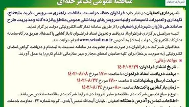 مناقصه عمومی یک مرحله ای فراخوان، حفظ، حراست، نظافت، راهبری سرویس شهرداری اصفهان