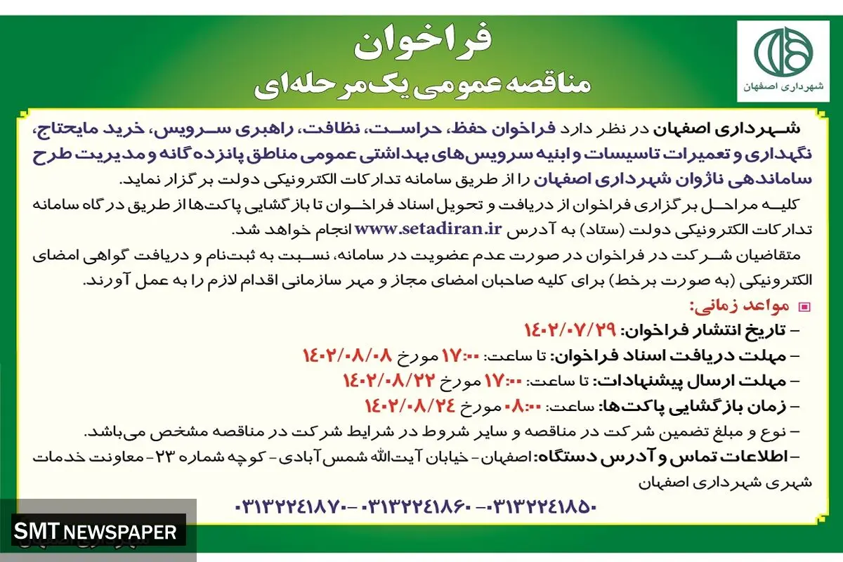 مناقصه عمومی یک مرحله ای فراخوان، حفظ، حراست، نظافت، راهبری سرویس شهرداری اصفهان