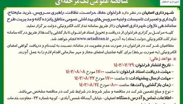 مناقصه عمومی یک مرحله ای فراخوان، حفظ، حراست، نظافت، راهبری سرویس شهرداری اصفهان
