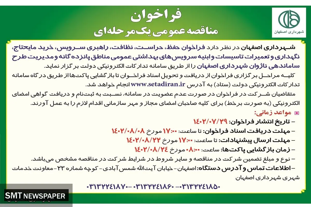 مناقصه عمومی یک مرحله ای فراخوان، حفظ، حراست، نظافت، راهبری سرویس شهرداری اصفهان