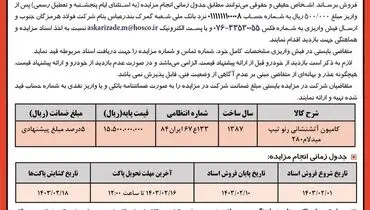 مزایده عمومی فروش یک دستگاه کامیون آتشنشانی رنو شرکت فولاد هرمزگان جنوب