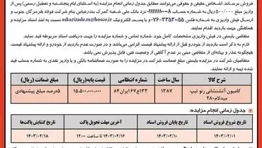 مزایده عمومی فروش یک دستگاه کامیون آتشنشانی رنو شرکت فولاد هرمزگان جنوب