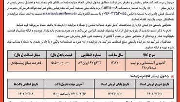 مزایده عمومی فروش یک دستگاه کامیون آتشنشانی رنو شرکت فولاد هرمزگان جنوب