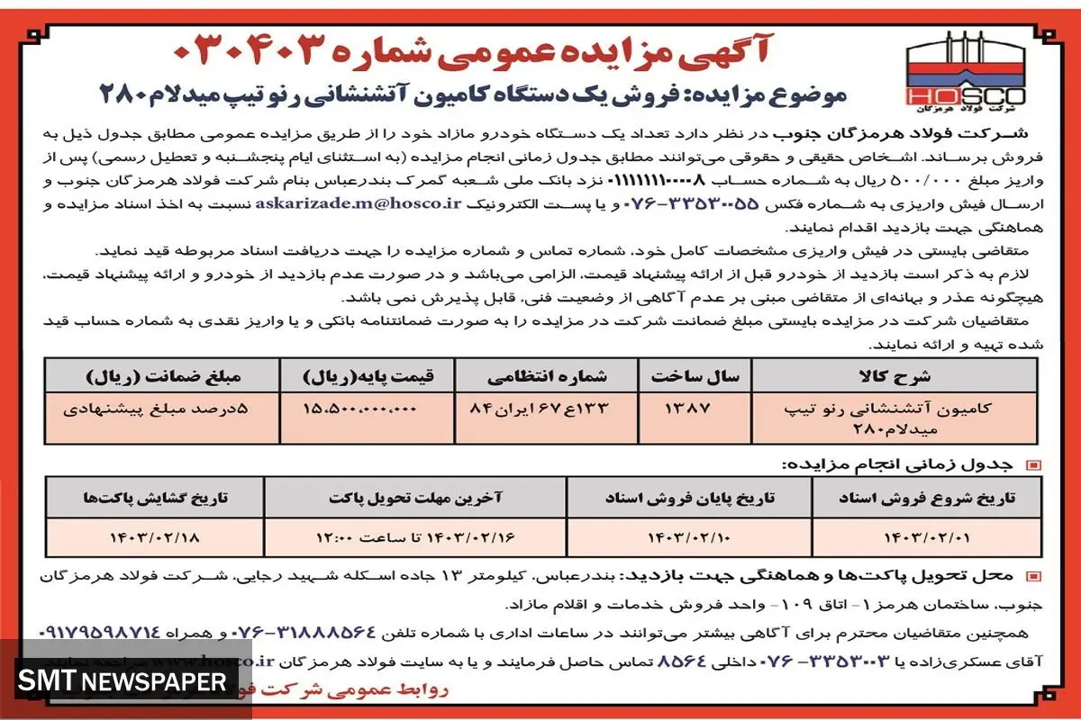 مزایده عمومی فروش یک دستگاه کامیون آتشنشانی رنو شرکت فولاد هرمزگان جنوب