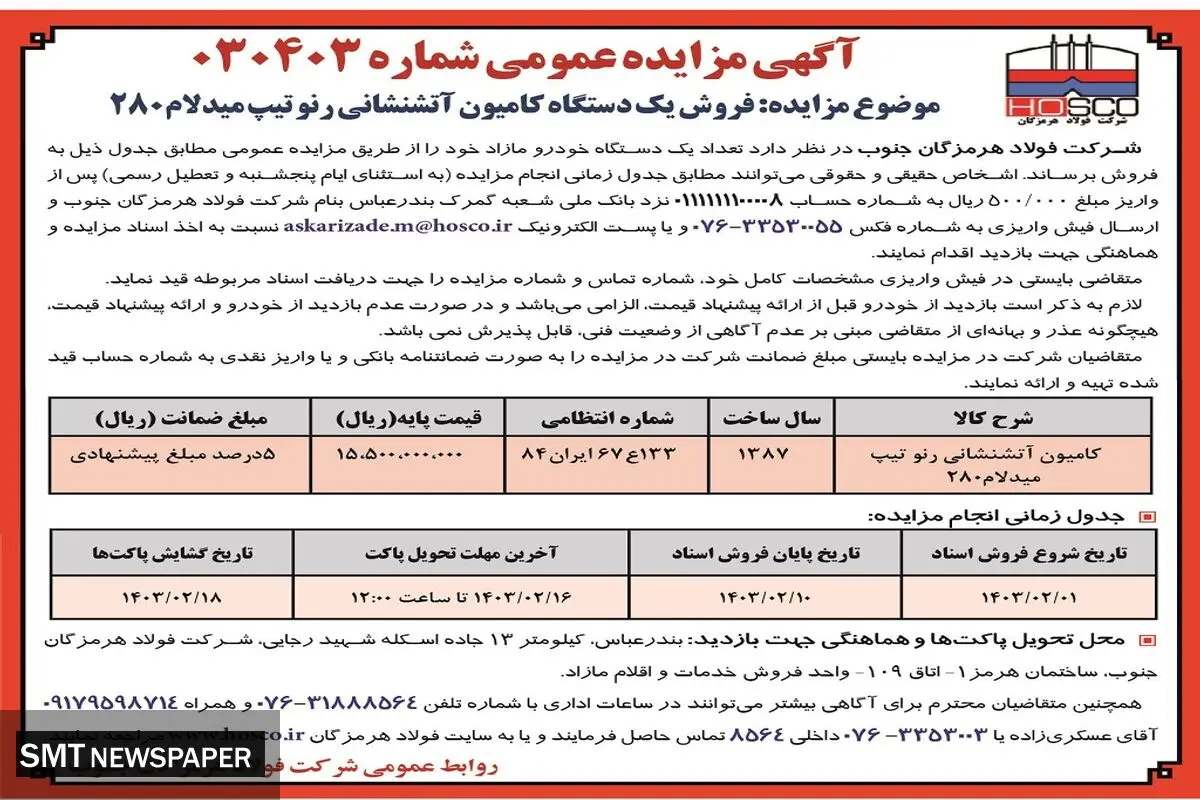 مزایده عمومی فروش یک دستگاه کامیون آتشنشانی رنو شرکت فولاد هرمزگان جنوب