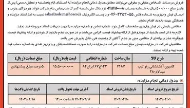 مزایده عمومی فروش یک دستگاه کامیون آتشنشانی رنو شرکت فولاد هرمزگان جنوب