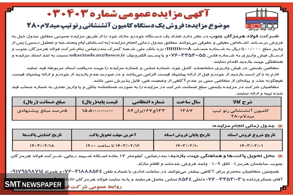 مزایده عمومی فروش یک دستگاه کامیون آتشنشانی رنو شرکت فولاد هرمزگان جنوب