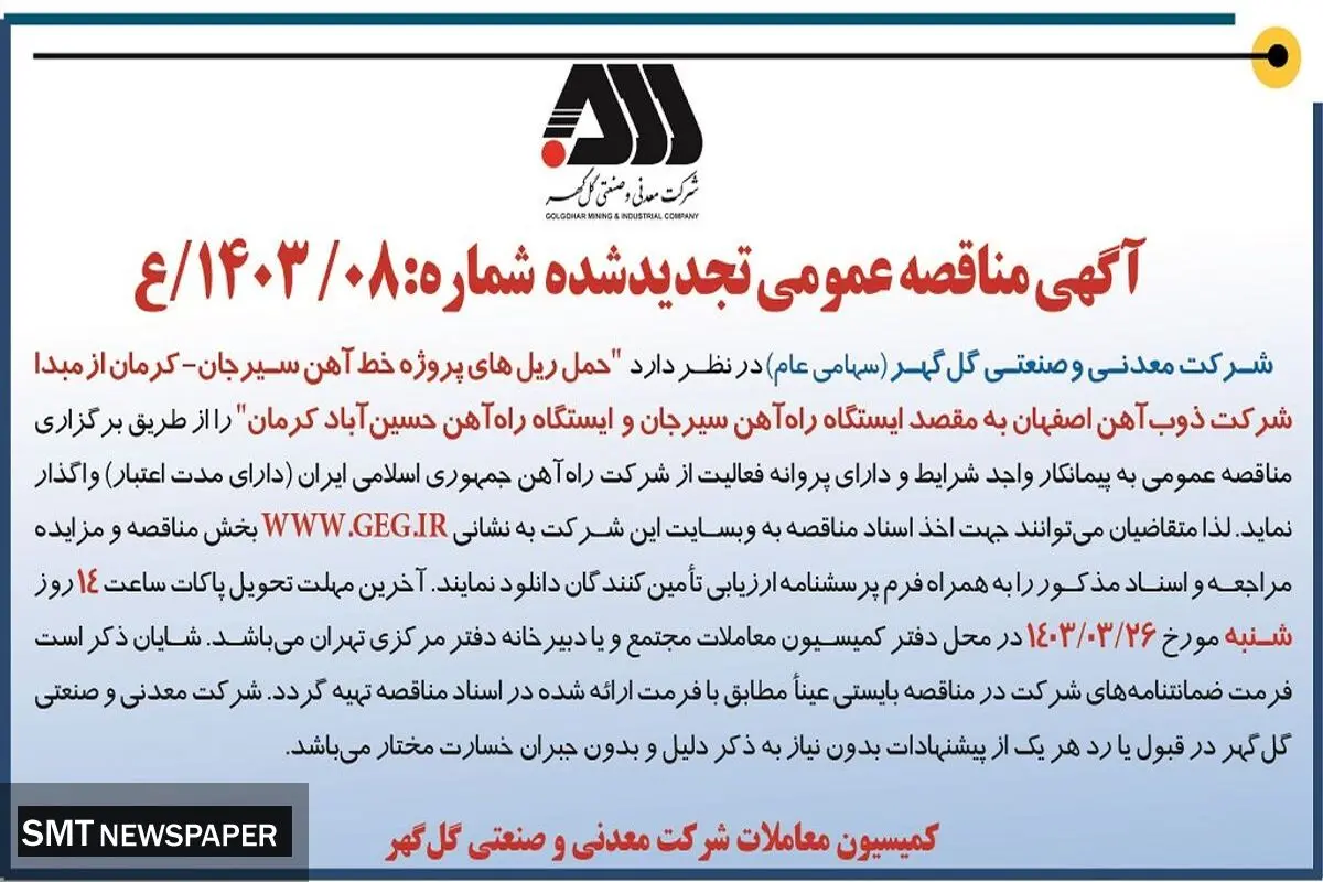مناقصه عمومی تجدید شده حمل ریل های پروژه خط آهن سیرجان - کرمان شرکت گل گهر
