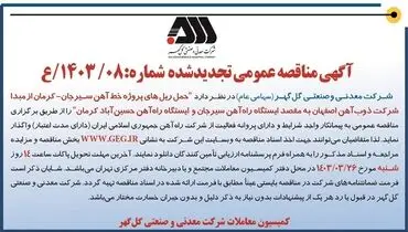مناقصه عمومی تجدید شده حمل ریل های پروژه خط آهن سیرجان - کرمان شرکت گل گهر