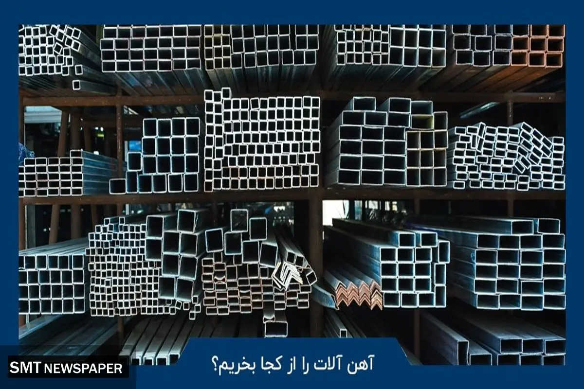 آهن آلات را از کجا بخریم؟
