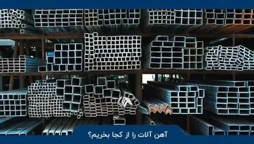 آهن آلات را از کجا بخریم؟