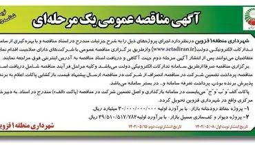 آگهی مناقصه عمومی پروژه حفاظ رودخانه بازار شهرداری منطقه1 قزوین