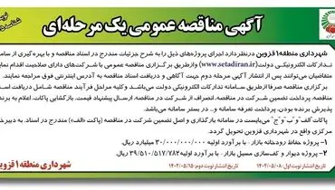 آگهی مناقصه عمومی پروژه حفاظ رودخانه بازار شهرداری منطقه1 قزوین