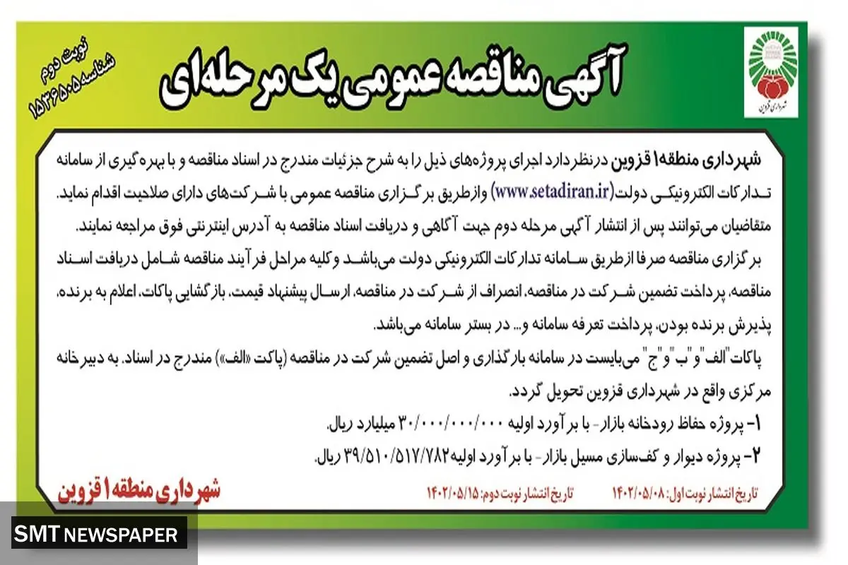 آگهی مناقصه عمومی پروژه حفاظ رودخانه بازار شهرداری منطقه1 قزوین