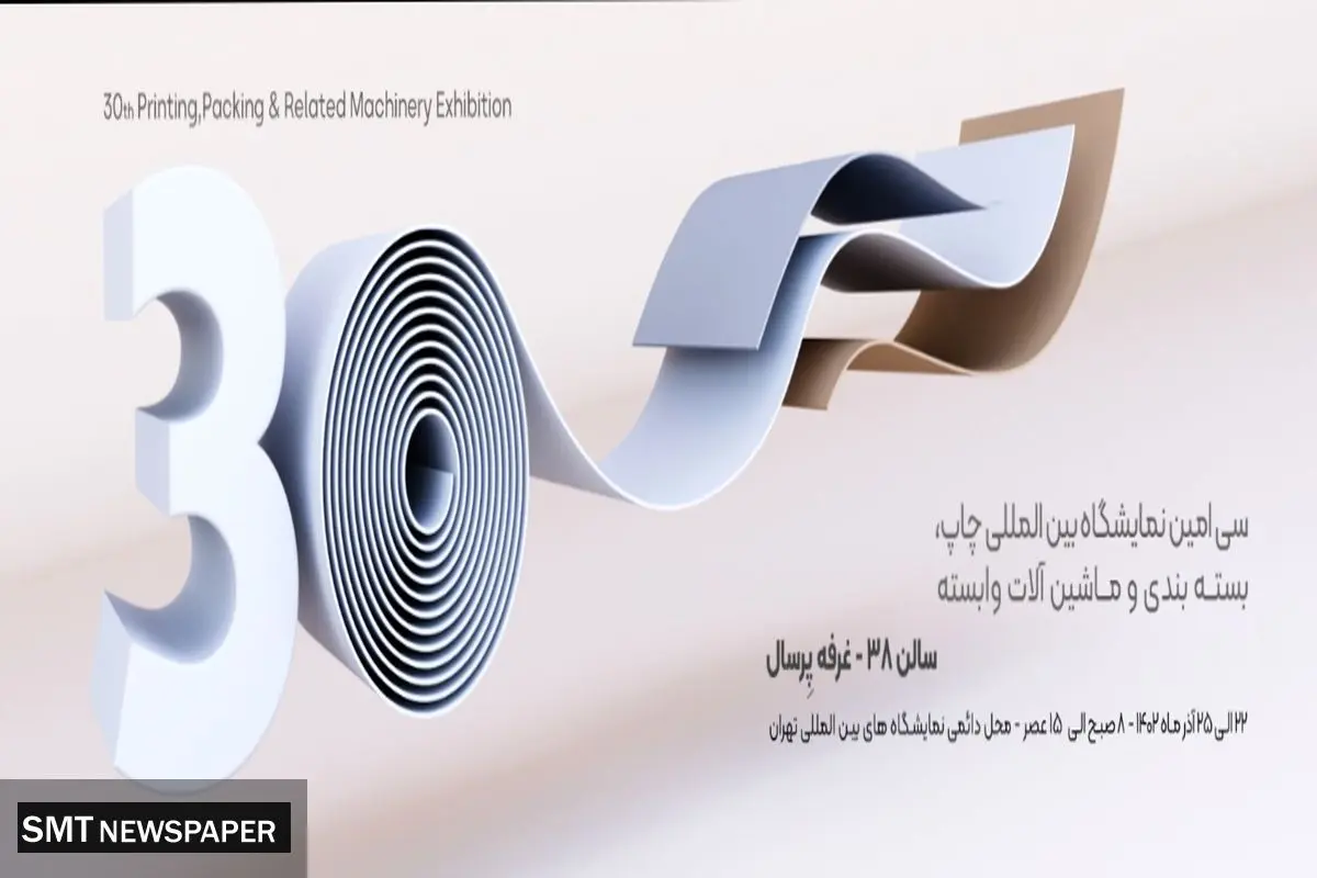 حضور پرسال در سیامین نمایشگاه بینالمللی چاپ، بستهبندی و ماشین آلات وابسته