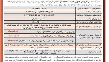 مناقصه عمومی دو مرحله ای مجتمع گاز پارس جنوبی  پالایشگاه نهم فاز (12)