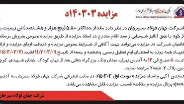 مزایده عمومی فروش مقدار حداکثر 5800 تن ریمیت بر نیاز شرکت جهان فولاد سیرجان