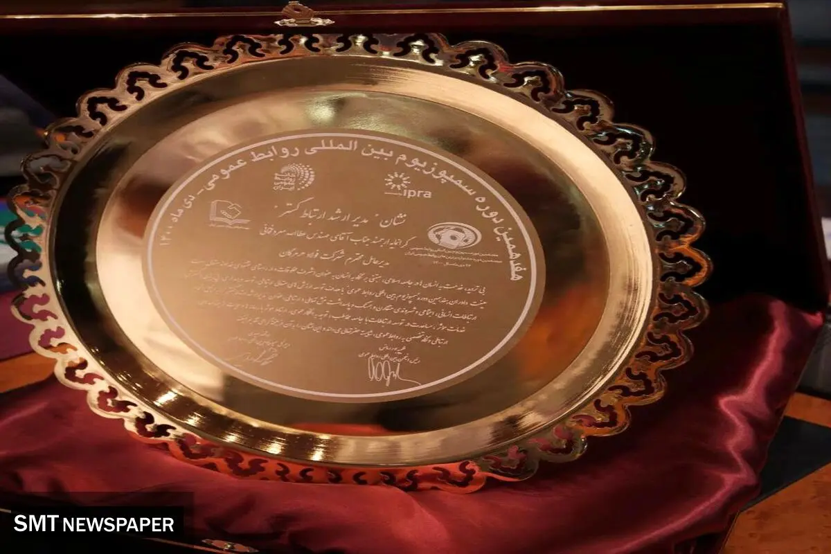 تقدیر از مدیرعامل فولاد هرمزگان به عنوان مدیر ارشد ارتباط‌گستر