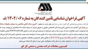 آگهی فراخوان شرکت گل گهر شناسایی تامین کنندگان سنگ آهن مگنتیتی به میزان ماهیانه حداقل سی هزار تن