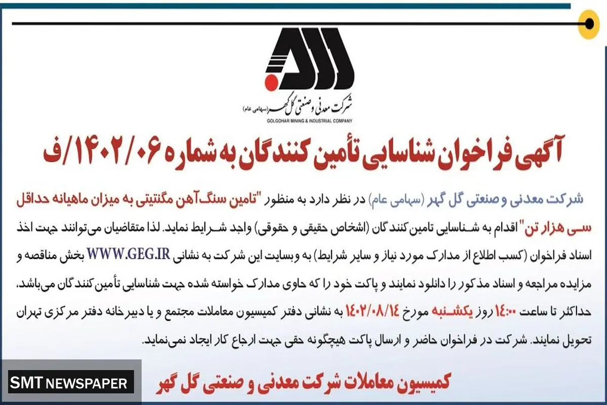 آگهی فراخوان شرکت گل گهر شناسایی تامین کنندگان سنگ آهن مگنتیتی به میزان ماهیانه حداقل سی هزار تن