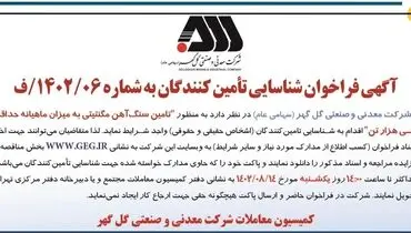 آگهی فراخوان شرکت گل گهر شناسایی تامین کنندگان سنگ آهن مگنتیتی به میزان ماهیانه حداقل سی هزار تن