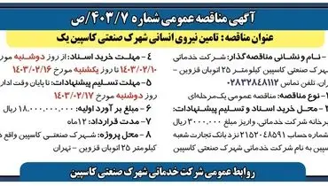 مناقصه عمومی تامین نیروی انسانی شهرک صنعتی کاسپین یک
