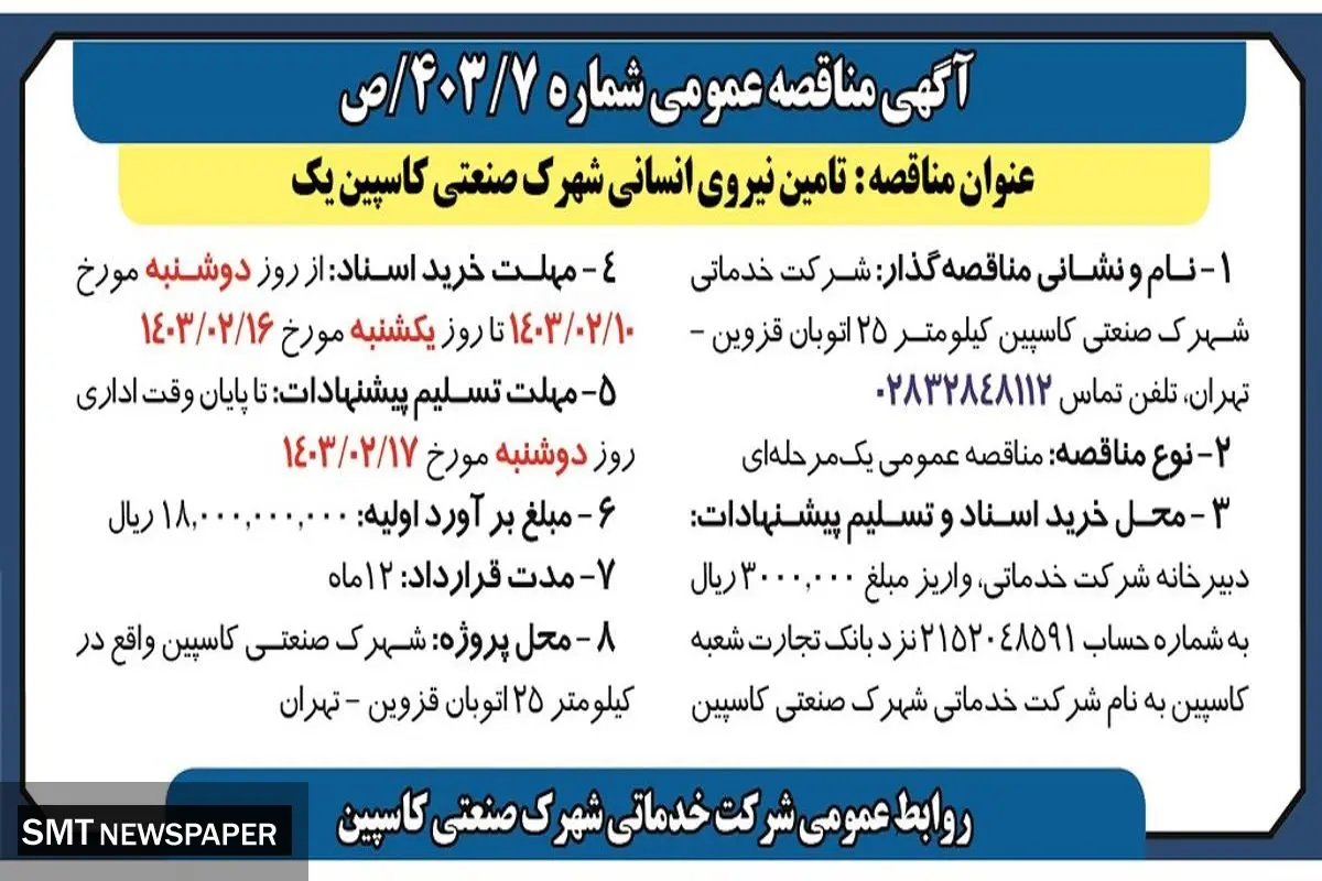 مناقصه عمومی تامین نیروی انسانی شهرک صنعتی کاسپین یک