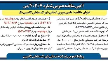مناقصه عمومی تامین نیروی انسانی شهرک صنعتی کاسپین یک