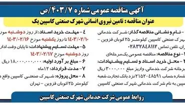 مناقصه عمومی تامین نیروی انسانی شهرک صنعتی کاسپین یک