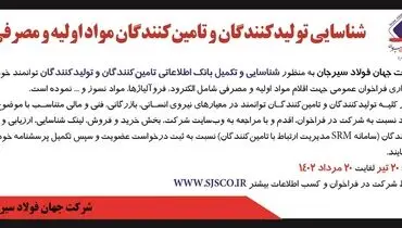 شناسایی تولیدکنندگان و تامین کنندگان مواد اولیه و مصرفی شرکت جهان فولاد سیرجان