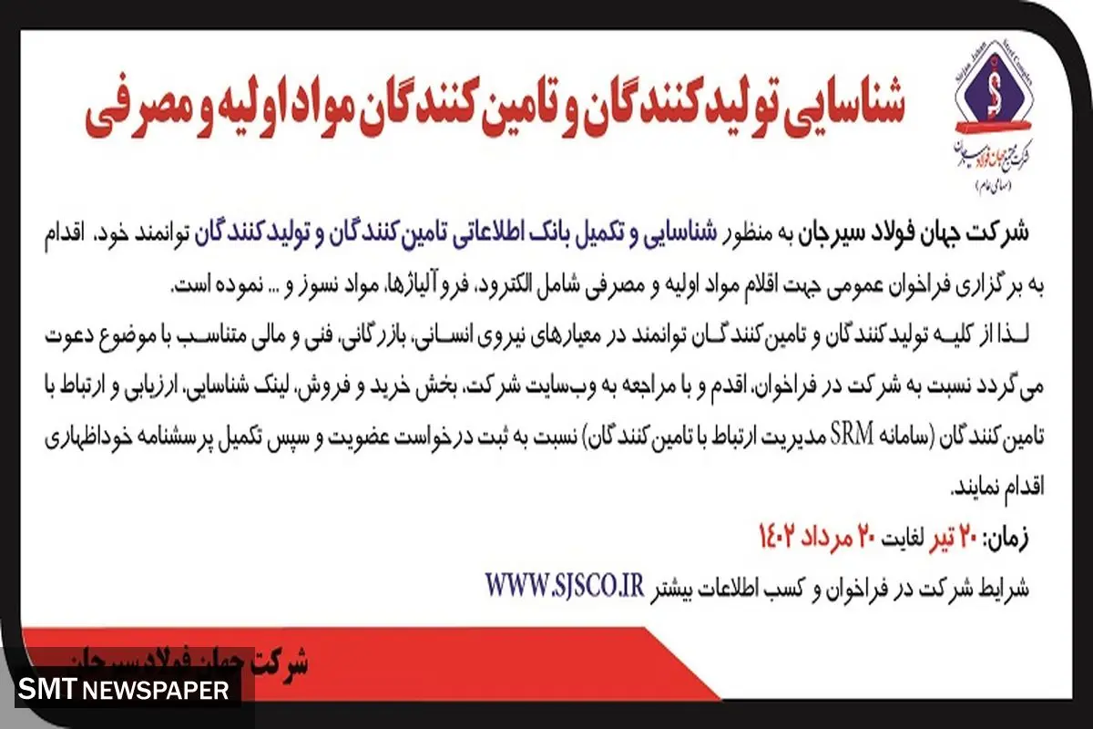 شناسایی تولیدکنندگان و تامین کنندگان مواد اولیه و مصرفی شرکت جهان فولاد سیرجان