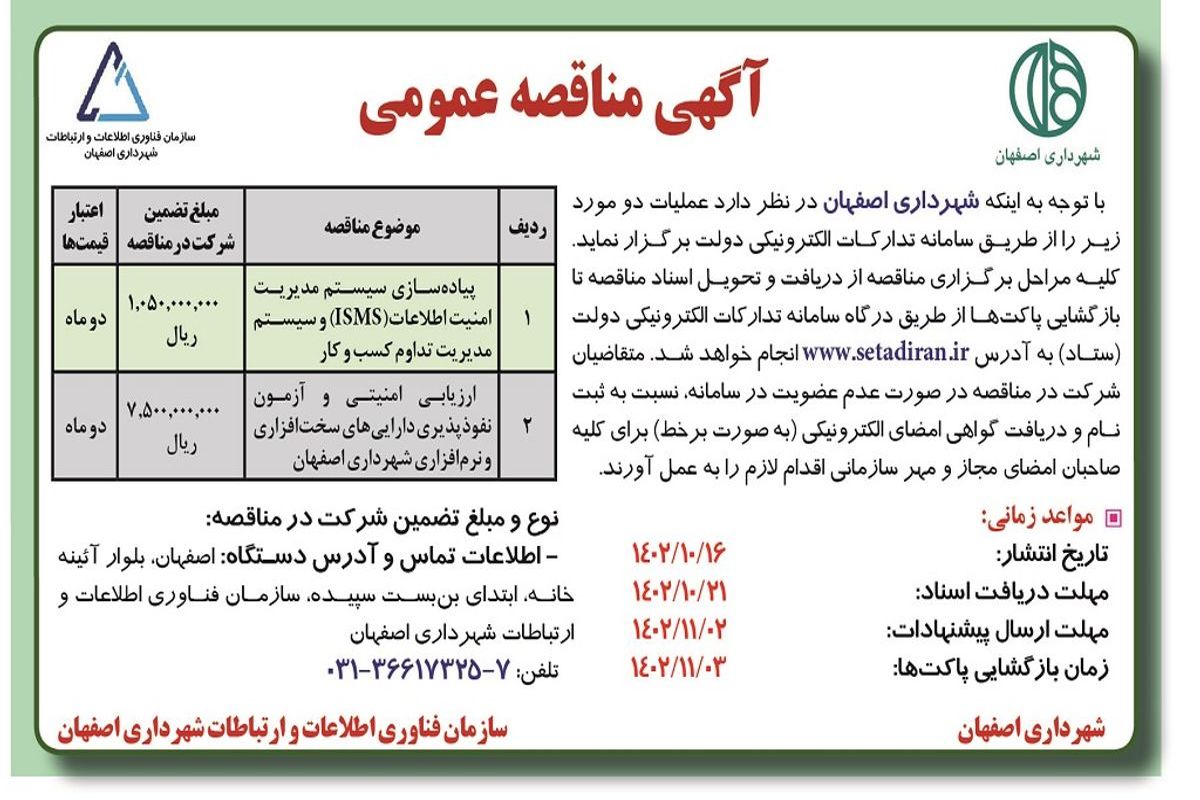 مناقصه عمومی پیاده سازی سیستم مدیریت امنیت اطلاعات وسیستم مدیریت تداوم کسب و کار شهردای اصفهان