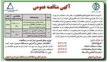 مناقصه عمومی پیاده سازی سیستم مدیریت امنیت اطلاعات وسیستم مدیریت تداوم کسب و کار شهردای اصفهان