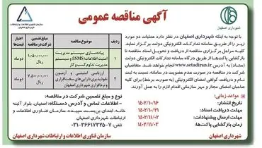 مناقصه عمومی پیاده سازی سیستم مدیریت امنیت اطلاعات وسیستم مدیریت تداوم کسب و کار شهردای اصفهان
