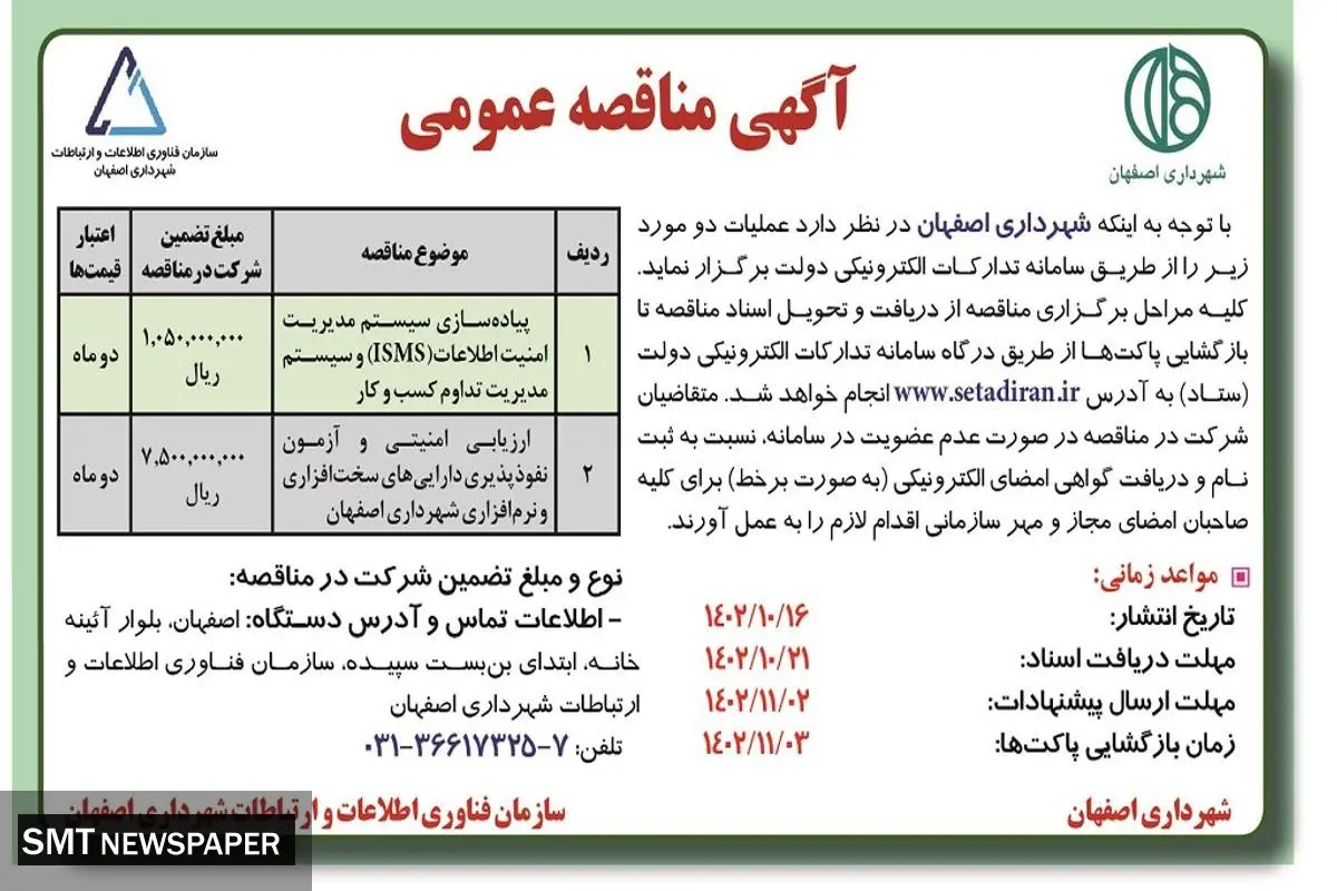 مناقصه عمومی پیاده سازی سیستم مدیریت امنیت اطلاعات وسیستم مدیریت تداوم کسب و کار شهردای اصفهان