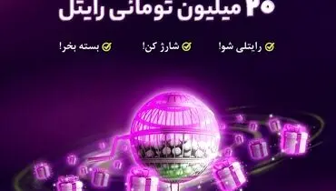 هر هفته از رایتل 20 میلیون تومان جایزه بگیرید!