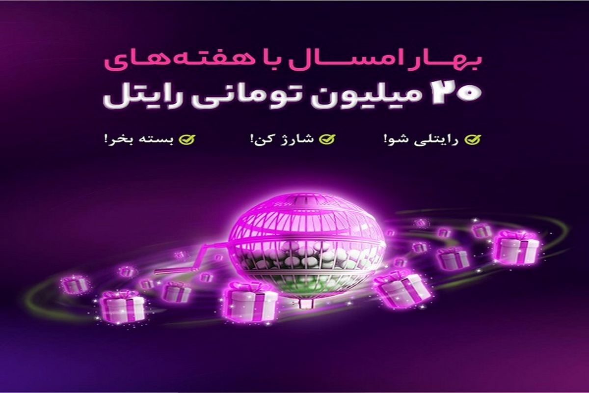 هر هفته از رایتل 20 میلیون تومان جایزه بگیرید!