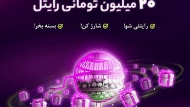 هر هفته از رایتل 20 میلیون تومان جایزه بگیرید!