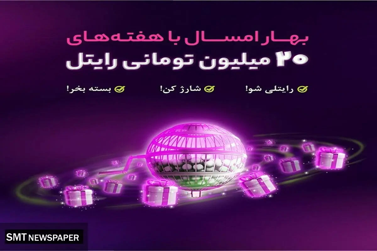 هر هفته از رایتل 20 میلیون تومان جایزه بگیرید!