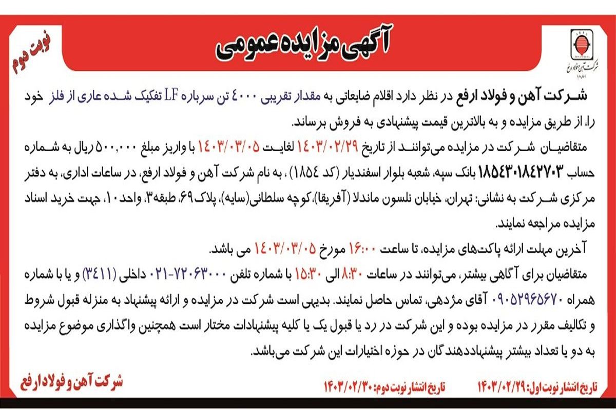 مزایده عمومی فروش اقلام ضایعاتی به مقدار تقریبی 4000 تن سرباره LF تفکیک شده عاری از فلز شرکت آهن و فولاد ارفع