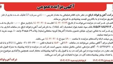 مزایده عمومی فروش اقلام ضایعاتی به مقدار تقریبی 4000 تن سرباره LF تفکیک شده عاری از فلز شرکت آهن و فولاد ارفع