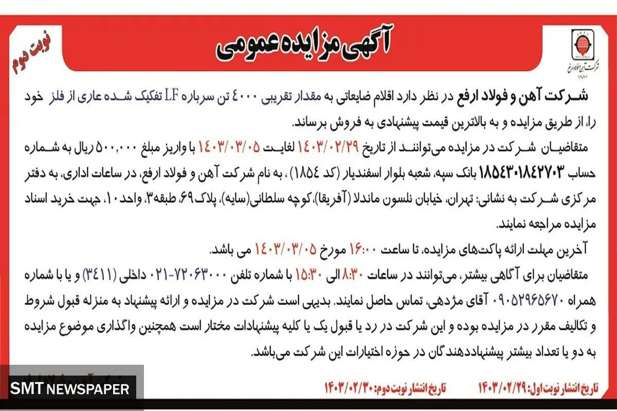 مزایده عمومی فروش اقلام ضایعاتی به مقدار تقریبی 4000 تن سرباره LF تفکیک شده عاری از فلز شرکت آهن و فولاد ارفع