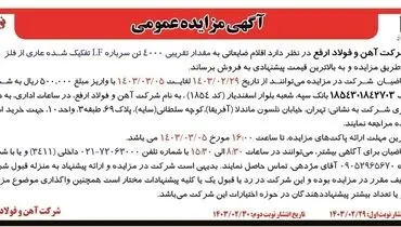 مزایده عمومی فروش اقلام ضایعاتی به مقدار تقریبی 4000 تن سرباره LF تفکیک شده عاری از فلز شرکت آهن و فولاد ارفع