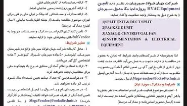 مناقصه تامین HVACEquipment پروژه احیا مگامدول سیرجان
